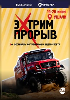 Афиша мероприятия Фестиваль экстремальных видов спорта "ЭкстримПрорыв"