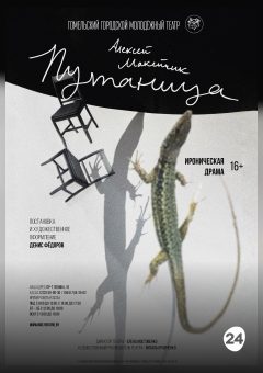 Афиша мероприятия Путаница