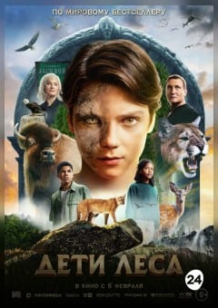 Афиша мероприятия Дети леса
