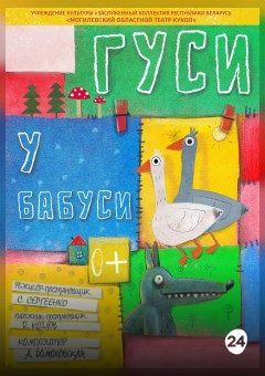 Афиша мероприятия Гуси у бабуси