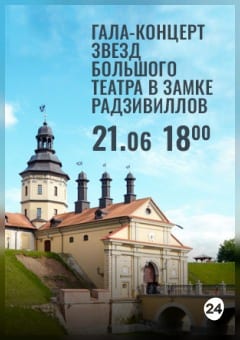 Афиша мероприятия Вечера Большого театра в замке Радзивиллов. Гала-концерт звезд Большого театра Беларуси в замке Радзивиллов