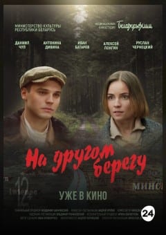 Афиша мероприятия На другом берегу
