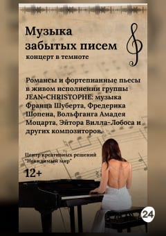 Афиша мероприятия Музыка забытых писем