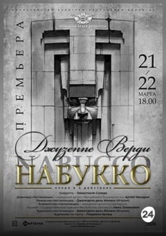 Афиша мероприятия Набукко