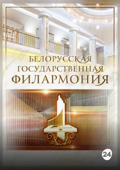 Афиша мероприятия "С любовью к Беларуси". Концерт камерной музыки белорусских композиторов.