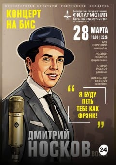 Афиша мероприятия «Я буду петь тебе как Фрэнк»: Квинтет Арка Овруцкого. Солист - Дмитрий Носков