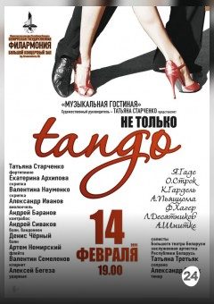 Афиша мероприятия "Не только танго..." Музыкальная гостиная