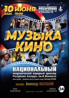 Афиша мероприятия Музыка кино