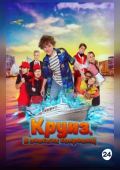 Афиша мероприятия Круиз. В поисках сокровищ