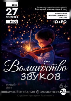 Афиша мероприятия Музыкатерапия для детей. Волшебство звуков
