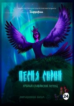 Афиша мероприятия Песня Сирин