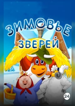 Афиша мероприятия Зимовье зверей