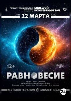 Афиша мероприятия "Музыкотерапия. Равновесие"