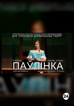 Афиша мероприятия ПАЎЛІНКА