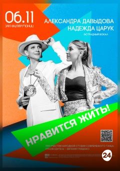 Афиша мероприятия НРАВИТСЯ ЖИТЬ