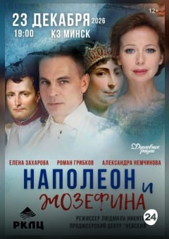 Афиша мероприятия Наполеон и Жозефина