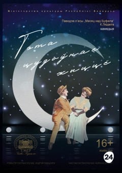 Афиша мероприятия Гэта цудоўнае жыццё