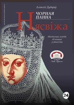Афиша мероприятия ЧОРНАЯ ПАННА НЯСВIЖА. МТФ "Белая Вежа"