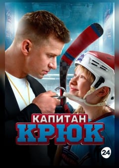 Афиша мероприятия Капитан Крюк