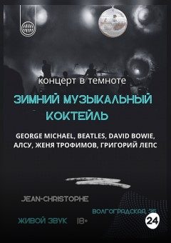 Афиша мероприятия Зимний музыкальный коктейль