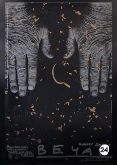 Афиша мероприятия Вечар