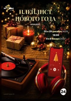 Афиша мероприятия Концерт "Плейлист Нового года"