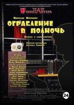 Афиша мероприятия Ограбление в полночь