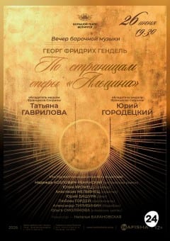 Афиша мероприятия Вечер барочной музыки