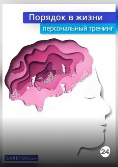 Афиша мероприятия "Порядок в жизни" личный тренинг