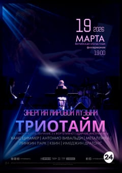 Афиша мероприятия Концерт творческого коллектива "ТРИО ТАЙМ" с программой "ЭНЕРГИЯ МИРОВОЙ МУЗЫКИ"