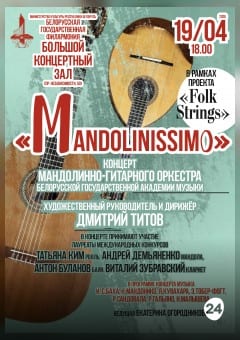 Афиша мероприятия Концерт "Мандолиниссимо" мандолинно-гитарного оркестра БГАМ