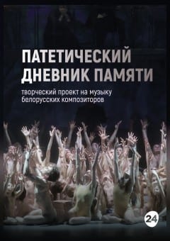 Афиша мероприятия Патетический дневник памяти