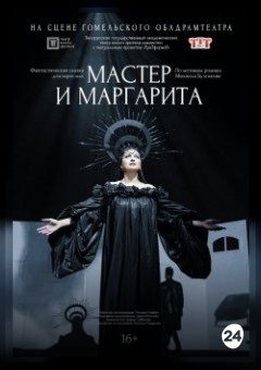 Афиша мероприятия Мастер и Маргарита
