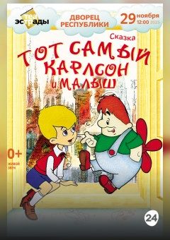 Афиша мероприятия Детская музыкальная сказка "Тот самый Карлсон и Малыш"