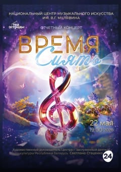 Афиша мероприятия Отчетный концерт НЦМИ им. В.Г. Мулявин «Время сиять»