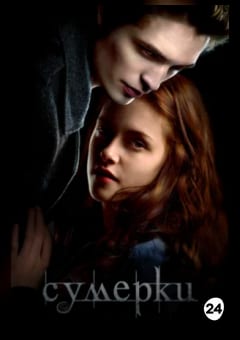 Афиша мероприятия Сумерки