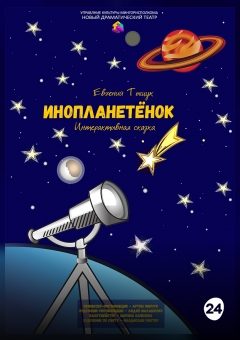 Афиша мероприятия Инопланетёнок