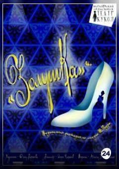 Афиша мероприятия Золушка