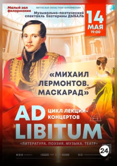 Афиша мероприятия «Литература, поэзия, музыка, театр»  «МИХАИЛ ЛЕРМОНТОВ. МАСКАРАД» Музыкально-поэтический спектакль Екатерины Дыбаль