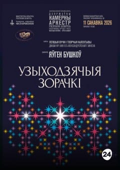 Афиша мероприятия "Восходящие звёздочки" Концерт к 100-летию  ДМШИ №1  г. Минска им. Л.П.Александровской