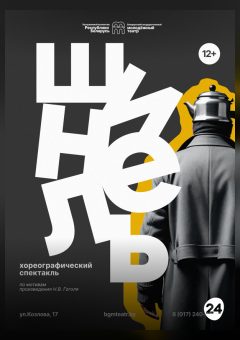 Афиша мероприятия Шинель