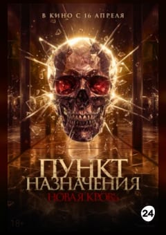 Афиша мероприятия Пункт назначения. Новая кровь
