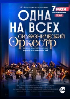 Афиша мероприятия Симфонический оркестр ВОФ  «ОДНА НА ВСЕХ»
