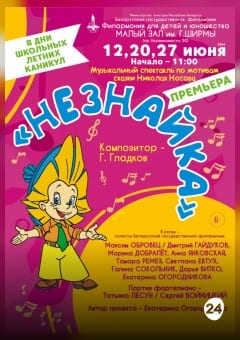 Афиша мероприятия Музыкальная сказка для детей "Незнайка"