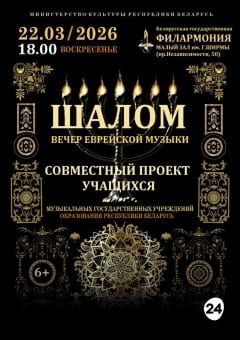 Афиша мероприятия Вечер еврейской музыки «Шалом»