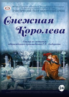 Афиша мероприятия Снежная королева