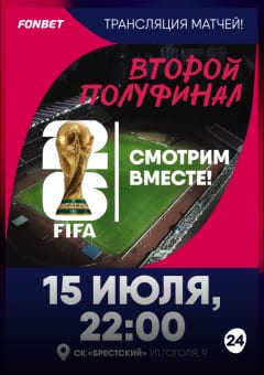 Афиша мероприятия Прямая трансляция ЧМ 2026 по футболу: второй полуфинал