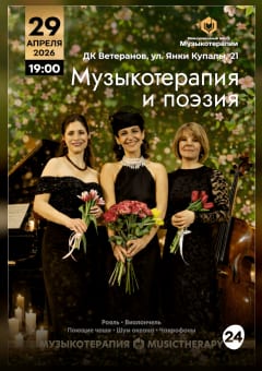 Афиша мероприятия Концерт "Музыкотерапия и поэзия"
