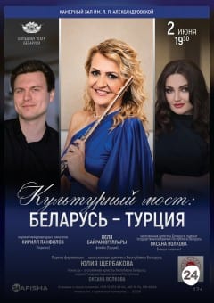 Афиша мероприятия Культурный мост: Беларусь - Турция