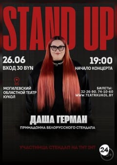 Афиша мероприятия "Stand up. Даша Герман"